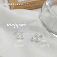 Silver-Aholic ต่างหูมุกแท้ แบบหมุดกลม ก้านเงินแท้ 92.5%