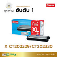 ส่งฟรี Compute หมึกปริ้น รุ่น Fuji Xerox CT202329 / CT202330 สำหรับเครื่องพิมพ์ Fuji Xerox DocuPrint M225 , M225z, M265, P225, P225, P265 มีใบกำกับภาษี ส่งฟรีดูแลหลังขาย