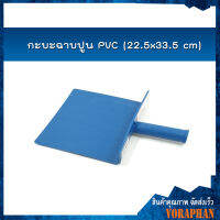 กะบะฉาบปูน PVC (22.5x33.5 cm) *สินค้าคละสี