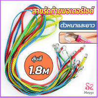 MAYGO สายรัดของ สายรัดมอเตอร์ไซค์ สายรัดยางยืด   Elastic rope