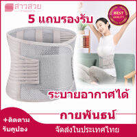 【หุ้นที่มีอยู่】สายรัดเอว เข็มขัดพยุงหลัง เสริมแกนเหล็ก 6 เส้น สายรัดเอว มีแถบ แก้ปวดเมื่อย เสริมบุคลิกภาพ หลังตรง ป้องกันการบาดเจ็บ