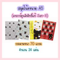 ?โปรโมชั่น? สมุดโน้ตลายการ์ตูน ลิขสิทธิ์แท้ San-X ขนาด A5 (14.7 x 21cm) จำนวน 34 แผ่น ราคาถูก???? สมุด โน๊ต  สมุดระบายสี สมุดวาดภาพ