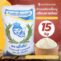 ข้าวเหนียวเขี้ยวงูเชียงรายใหม่ 15 กก. ข้าวสาร ข้าวเหนียวใหม่ คัดพิเศษ เหนียวนุ่ม และหอมเป็นพิเศษ อร่อยทุกเม็ด สินค้าคุณภาพ - Honey SNP Shop