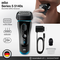 Braun Series 5 5140s เครื่องโกน Braun หนวดไฟฟ้า เรียบเนียน โกนได้ทั้งเปียกและแห้ง