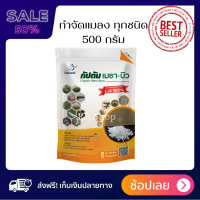 ของเเท้100% กัปตันเมธา+บิว (ขนาด 500กรัม) บิวเวอร์เรีย + เมธาไรเซียม กำจัดเเมลง ยาฆ่าแมลง มีส่วนผสมของสารจับใบ ปลอดภัย 100%