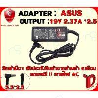 คุณภาพดี  ADAPTER : S 19V 2.37A *2.5/ อแดปเตอร์ เอซุส 19โวล์ 2.37แอมป์ หัว 2.5 มีการรัประกันคุณภาพ  ฮาร์ดแวร์คอมพิวเตอร์