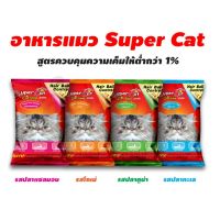 Super cat ซุปเปอร์แคท อาหารแมว สูตรควบคุมความเค็ม ลดการเกิดนิ่ว อาหารเม็ด 1กก. มี 4 รส