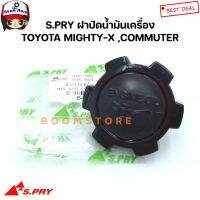 S.PRY ฝาปิดน้ำมันเครื่อง TOYOTA MIGHTY-X ,รถตู้ COMMUTER รหัสสินค้า. B4 OEM