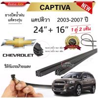 ยางปัดน้ำฝนแท้ Chevrolet เชฟโรเลต Captiva แคปติวา ตั้งแต่ปี 2003-2007 ทุกรุ่น