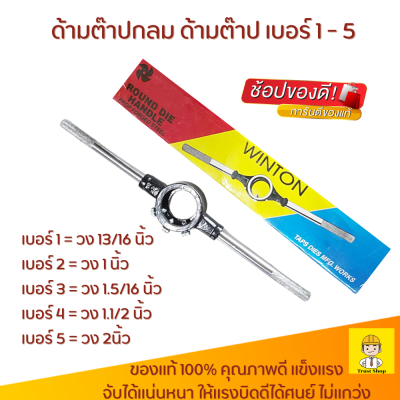 Winton ด้ามต๊าปกลม ด้ามต๊าปเกลียว ด้ามต๊าป เบอร์ 1 - เบอร์ 5  ด้ามจับดอกต๊าป ขนาดวง 13/16นิ้ว - 2นิ้ว