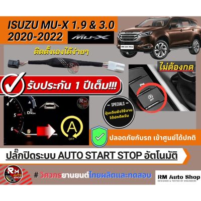 Isuzu อีซูซุ MU-X ปลั๊กปิดระบบ Auto Stop All New Isuzu MU-X 2021  MUX2022 เป็นปลั๊กตรงรุ่น  (All New MUX 2021) All New MUX 2022 รถMUX MU X รถอีซูซุ มิวเอ็ก