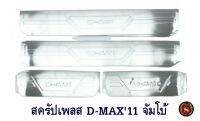 สครัปเพลส ISUZU D-MAX 2011-2015 จัมโบ้ ชายบันได อีซูซุ ดีแมค 2011-2015 ออนิว จัมโบ้