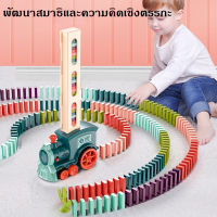 พร้อมส่ง ของเล่นรถไฟโดมิโน Domino Train  ชุดของเล่น60ชิ้น วางรถไฟบล็อกเกมของเล่นวาง Domino อัตโนมัติ รถไฟ ของขวัญเด็ก