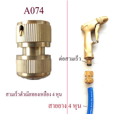 A074 ต่อสวมเร็วตัวเมีย สายยาง 4 หุน (1/2 นิ้ว) ทองเหลือง สวยงาม แข็งแรง ใช้ร่วมกับต่อสวมเร็วแบบตัวผู้ ระบบน้ำ อุปกรณ์ประปา