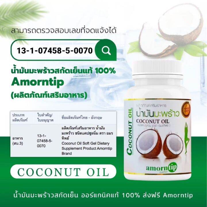 2กระปุก-น้ำมันมะพร้าวสกัดเย็นอมรทิพย์-amorntip-coconot-oil-30ซอฟเจล-กระปุก-ไม่มีสารเคมี