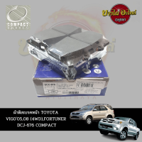 ผ้าเบรคหน้า COMPACT สำหรับ TOYOTA VIGO (วีโก้) ตัวสูง, FORTUNER (ฟอร์จูนเนอร์) โฉมปี 2005-2010 [DCJ-676]