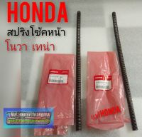 สปิงโช้คหน้าแท้ Honda nova s nova r nova rs nova rs super เทน่า