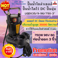 JODAI ปั๊มน้ำ ไดโว่ รุ่น LIQDX35/9-96/750-3 ท่อน้ำออก 3 นิ้ว (ปริมาณน้ำสูงสุด 35000 ลิตร/ชม.) ปั๊มน้ำโซล่าเซลล์ มอเตอร์ DC บัสเลส ไร้แปลงถ่าน