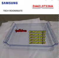 SAMSUNGอะไหล่ของแท้/ถาดใต้ช่องฟรีส แช่เนื้อตู้เย็นซัมซุง/DA63-07336A/ TRAY-CHILLED ROOM/รุ่นที่ใช้งาน  RT29FGRADUT/ST RT29FGRCDP2/ST RT32FGRCDSA/ST R