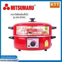 กระทะไฟฟ้าพร้อมซึ้งนึ่ง MITSUMARU รุ่น KM-EP002 กำลังไฟ 1000W. กระทะไฟฟ้าสแตนเลสอย่างดี