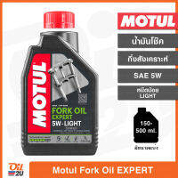 น้ำมันโช้ค Motul Fork Oil Expert SAE5W Light/หนืดน้อย ปริมาณ 1 ลิตร และขนาดแบ่งขาย | Oil2U