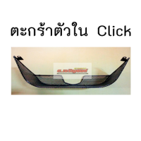 ตะกร้าตัวใน Click ตะกร้าตัวในคลิก รุ่นคาร์บู แบบเต็มใบ