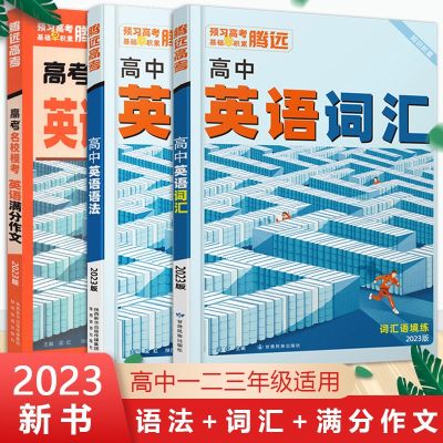 [COD] 2023 new version of high school English vocabulary grammar full score composition memorization artifact word book