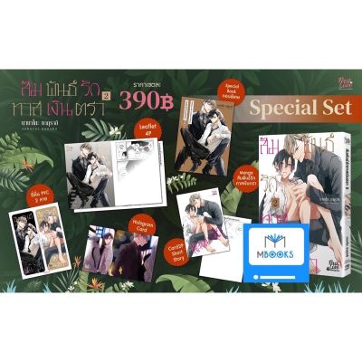 Special set ‘สัมพันธ์รักทาสเงินตรา เล่ม 2’
