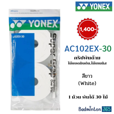 YONEX AC102EX-30 กริปพันด้าม ไม้แบด ไม้เทนนิส Super Grip (แบบ 30 ชิ้น) สีขาว(White)