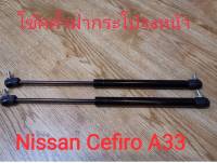 โช้คค้ำฝากระโปรงหน้ารถยนต์ Nissan Cefiro A33 (ของใหม่ตรงรุ่น) ***ราคาต่อคู่***