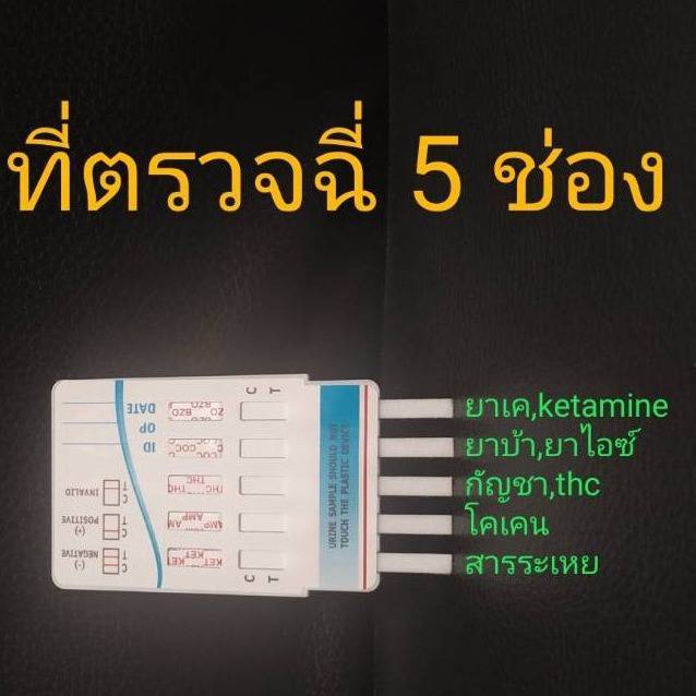 ชุดตรวจฉี่ม่วงหาสารแบบ-5-ช่อง-ยาบ้า-เค-กัญชา-โคเคน-สารระเหย-fastep-แพ็ค-8-ชุด