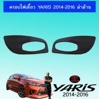 ?โปรไฟไหม้? ครอบไฟเลี้ยว Toyota Yaris ยาริส 2014-2016 ดำด้าน ## ประดับยนต์ ยานยนต์ คิ้วฝากระโปรง เบ้ามือจับ ครอบไฟ หุ้มเบาะ หุ้มเกียร์ ม่านบังแดด พรมรถยนต์ แผ่นป้าย