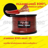 สายแบตทองแดงแท้เบอร์ 35 RMS ทองแดงแท้100% ขายเป็นเมตร