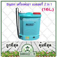 BIGDINT เครื่องพ่นยา เครื่องพ่นแบต เครื่องพ่นยาแบตเตอรี่ 2 ระบบ (2 in 1) ขนาด 16 ลิตร (หัวฉีดทองเหลือง) (อย่างดี)