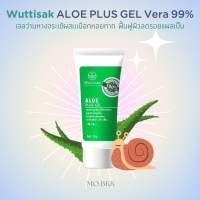 Wuttisak ALOE PLUS GEL Vera 99% เจลว่านหางจระเข้ ผิวชุ่มชื้น ดูสุขภาพดี ช่วยฟื้นฟูผิวลดรอยแผลเป็น ช่วยเริ่องผิวขาดน้ำ เมือกหอยทาก ว่านหางจระเข้