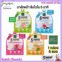 [1กล่อง/6ซอง] Baby Bright ไฟว์มินิทส์ มาสก์หน้า 18g มาสก์ชีทสูตรซึมไวใน 5 นาที กระตุ้นการผลัดเซลล์ผิวที่เสื่อมสภาพให้หลุดออกอย่างอ่อนโยน