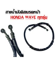 สายน้ำมันดิสเบรคหน้า Wave 100 110 เก่า ท่อน้ำมันเบรคหน้า Honda Wave100 Wave110 สายน้ำมันเบรคหน้า สายน้ำมันดิส