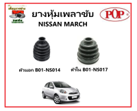 ?POP ยางกันฝุ่นเพลาขับนอก-ใน (ยางหุ้มเพลาขับ) NISSAN MARCH แถมฟรี! เข็มขัดสแตนเลส