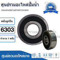 ตลับลูกปืน NDX 6303 2RS ฝายาง (รอบสูง) ball bearing ขนาด 17x47x14 mm. สินค้าสามารถออกใบกำกับภาษีได้