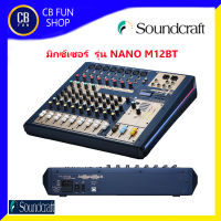 มิกซ์เซอร์ SOUNDCRAFT รุ่น NANO M12BT สินค้าใหม่ ทุกชิ้น รับประกัน1ปี ของแท้100%