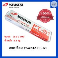 ลวดเชื่อม YAWATA FT-51 ขนาด2.0x300mm (น้ำหนัก 2.5 กิโล/ห่อ)