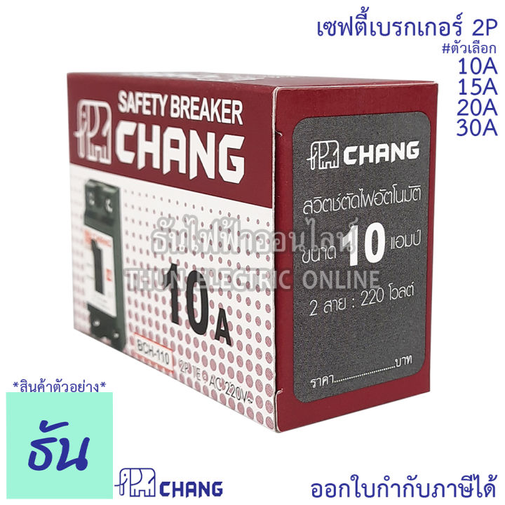 chang-เซฟตี้เบรกเกอร์-2p-10a-15a-20a-30a-safety-breaker-เบรกเกอร์ตราช้าง-เบรกเกอร์-2-สาย-breaker-chang-ช้าง-ธันไฟฟ้า