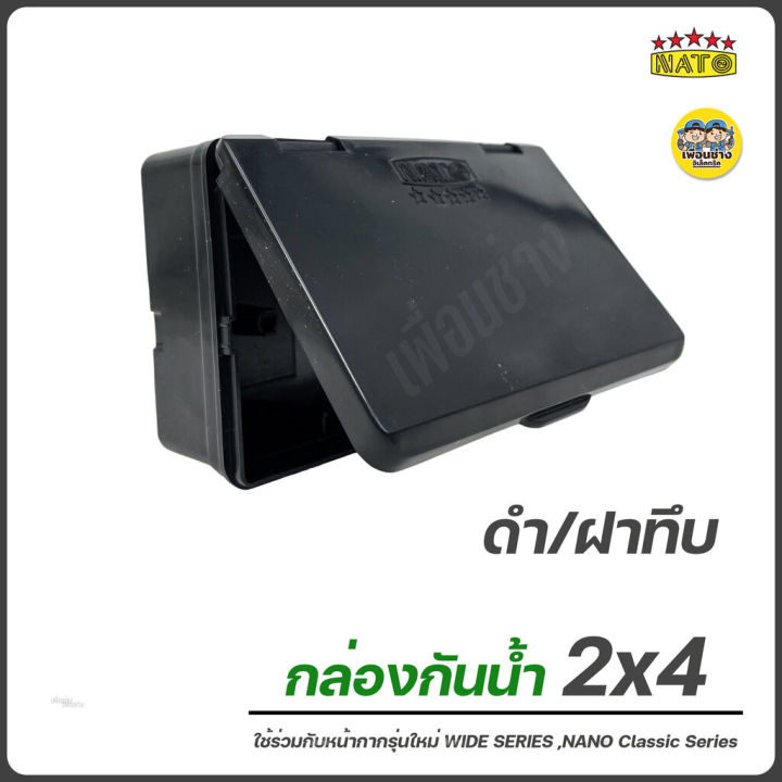 nato-กล่องกันน้ำ-2x4-4x4-มีฝาปิด-บ็อกลอยกันน้ำ-กันน้ำ-กล่องมีฝาปิด-กล่องสวิตซ์-กล่องปลั๊กกันน้ำ-ปลั๊กกันน้ำ