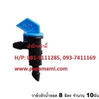 papamami ป่าป๊าหม่ามี้ วาล์วหัวน้ำหยด 8 ลิตร สีฟ้า รหัส ห0005-0011 (10อัน)