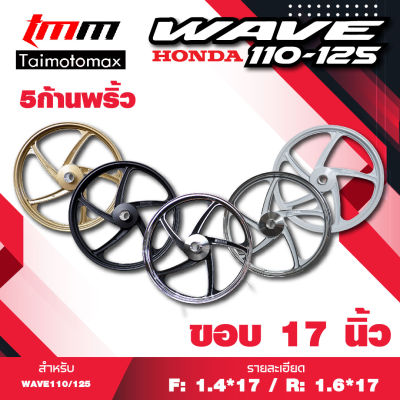 Max Wave 110i,125i, CZI ล้อแม๊กเวฟ 110i, 125i, ปลาวาฬ  รุ่น 5 ก้านลายพริ้ว ขอบ 17 ( 1 คู่ )