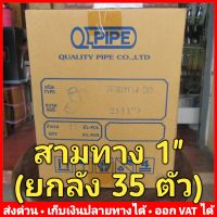 (ยกลัง 35 ตัว) สามทาง PVC 1 นิ้ว หนา 13.5 ยี่ห้อ Quality Pipe (Q-Pipe)