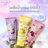 Aura Perfume Lotion โลชั่นน้ำหอมออร่า 180 ml. ผิวนุ่ม อ่อนโยน พร้อมส่ง