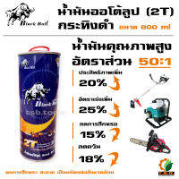 น้ำมัน 2T น้ำมันออโต้ลูป Black Bull กระทิงดำ 800ML. สำหรับ เครื่องตัดหญ้า เครื่องตัดไม้ เครื่องยนต์ 2 จังหวะ