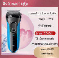 Braun 3040S เครื่องโกนหนวดไฟฟ้า,Series 3 ProSkin 3040S มีดโกนหนวดไฟฟ้า มีดโกนหนวดไฟฟ้า เครื่องโกนหนวดไฟฟ้าแบบชาร์จเร็ว เครื่องโกนหนวดไฟฟ้าแบบเปียกและแห้ง เครื่องโกนหนวด 3 ซีรี่ส์ระดับไฮเอนด์ ส่งฟรีถึงบ้าน