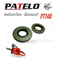 ซีลข้อเหวี่ยงเลื่อยยนต์ PATELO รุ่น PT140 (01-4161) /อะไหล่ เลื่อยยนต์ PATELO